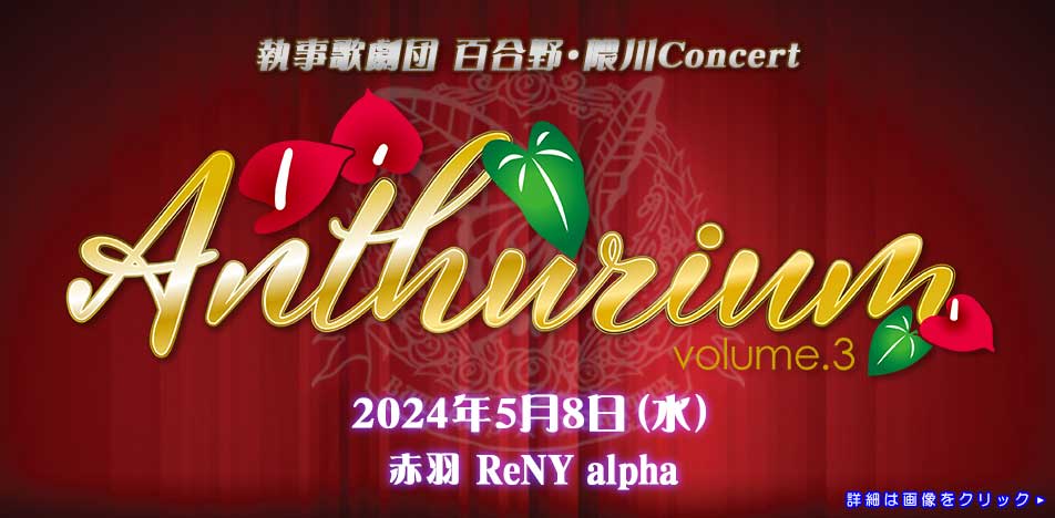 百合野・隈川Concert「Anthurium Vol.3」