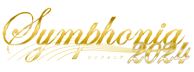 執事歌劇団「Symphonia 2024」ロゴ