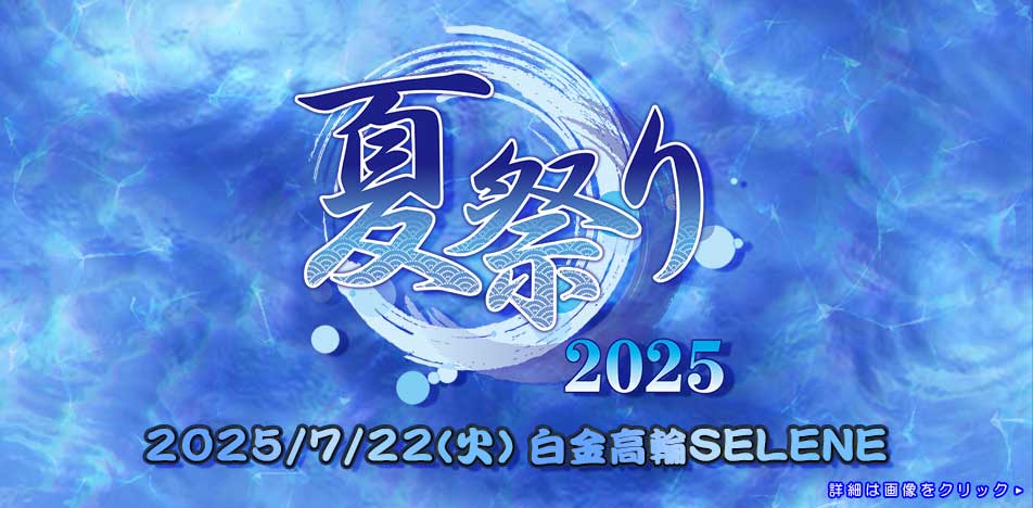 イベント「夏祭り2025」