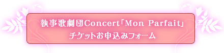 執事歌劇団Concert「Mon Parfait」チケットお申し込みフォーム