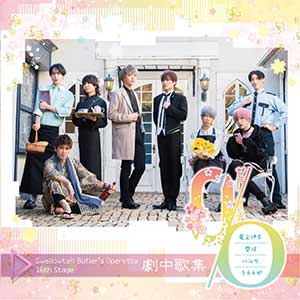 第16回公演 劇中歌集CD