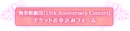 執事歌劇団「15th Anniversary Concert」チケットお申し込みフォーム