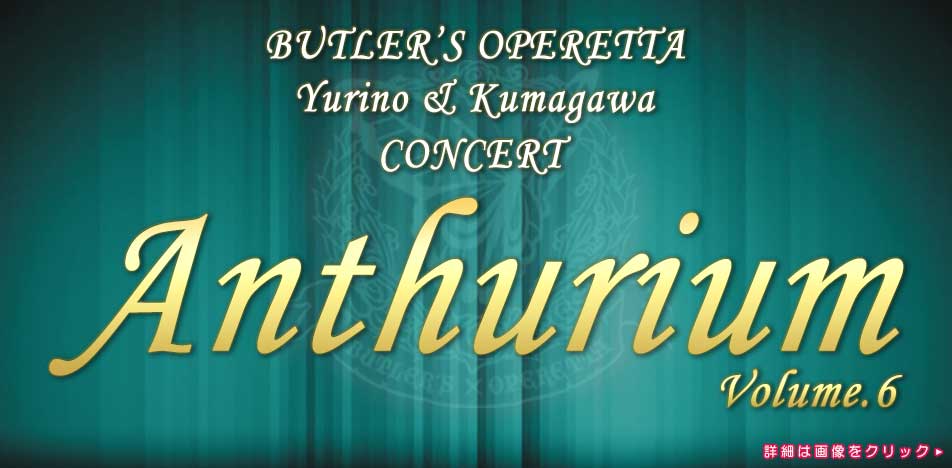 執事歌劇団「15th Anniversary Concert」