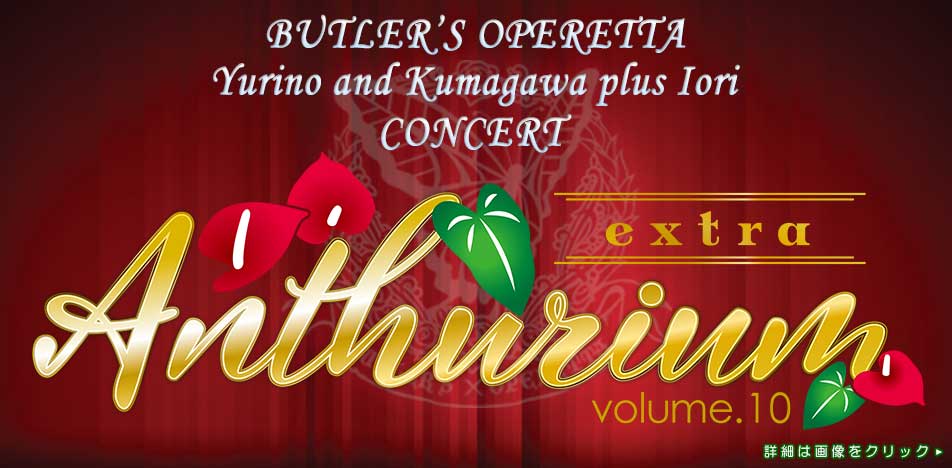 百合野・隈川＋伊織Concert「Anthurium Vol.10 extra」