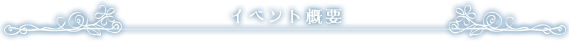 イベント概要