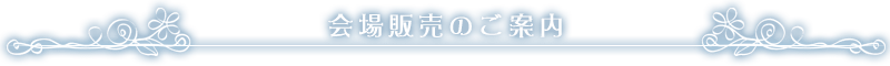 会場販売のご案内