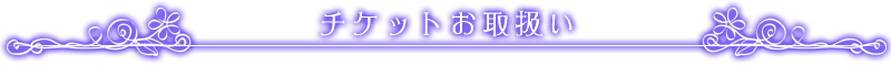 チケットお取り扱い
