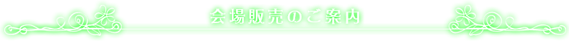 会場販売のご案内