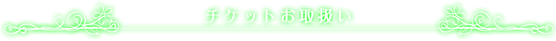 チケットお取り扱い