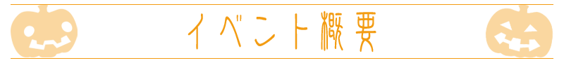 イベント概要