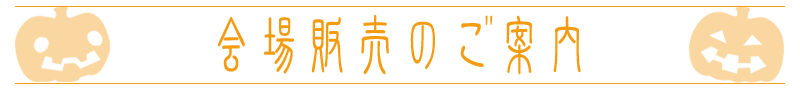 会場販売のご案内