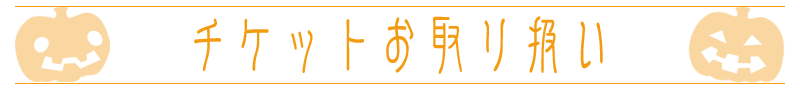 チケットお取り扱い