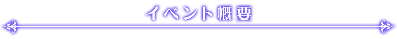 イベント概要