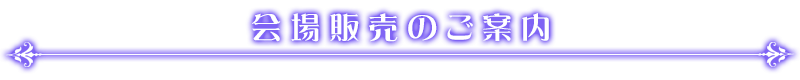 会場販売のご案内