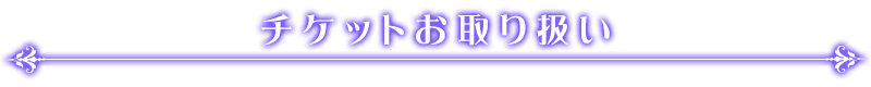 チケットお取り扱い