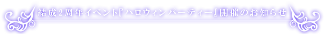 執事歌劇団 ハロウィンパーティー開催のお知らせ