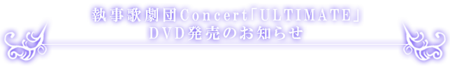 執事歌劇団Concert「ULTIMATE」DVD発売のお知らせ