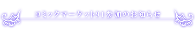 「コミックマーケット91」参加のお知らせ