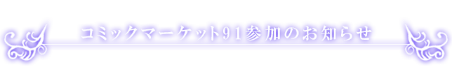 「コミックマーケット９１」参加のお知らせ