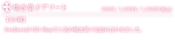 焼き菓子アソート