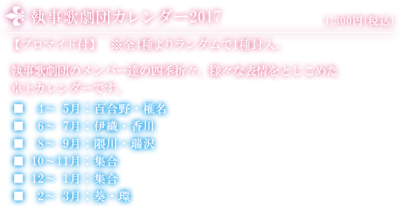 執事歌劇団カレンダー2017