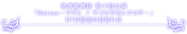 第十回公演「Rursus」DVD発売のお知らせ