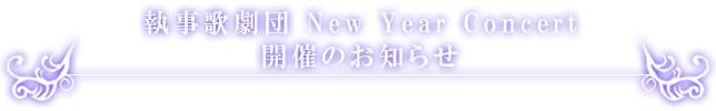 「執事歌劇団 New Year Concert」開催のお知らせ
