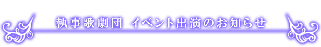 執事歌劇団 イベント参加のお知らせ