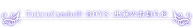 TokyoCandoll-BOYS出演のお知らせ
