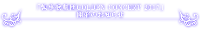 執事歌劇団ミニライブ開催のお知らせ