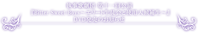 第十一回公演DVD発売のお知らせ