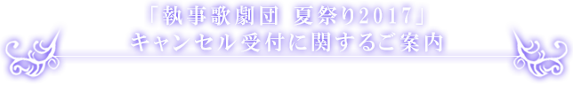 夏祭り2017キャンセル受付のお知らせ