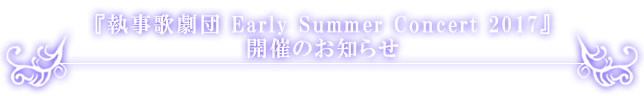 執事歌劇団ミニライブ開催のお知らせ