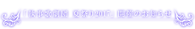 執事歌劇団 夏祭り2017