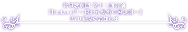 第12回公演DVD発売のお知らせ