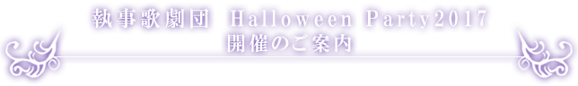 Halloween Party2017 開催のお知らせ