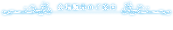 会場販売のご案内