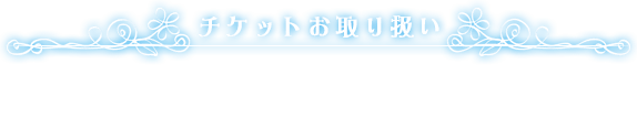 チケット販売のご案内