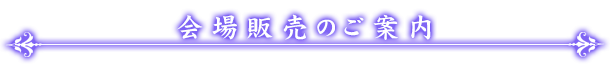 会場販売のご案内