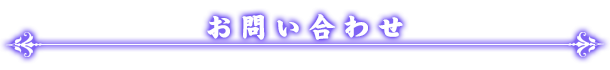 お問い合わせ