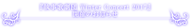 執事歌劇団ミニライブ開催のお知らせ