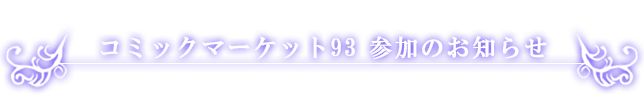 「コミックマーケット93」参加のお知らせ
