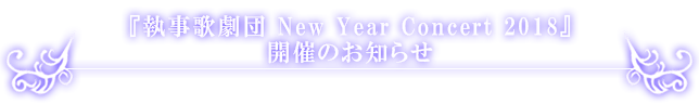 執事歌劇団ミニライブ開催のお知らせ