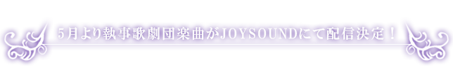 5月より執事歌劇団楽曲がJOYSOUNDにて配信決定！