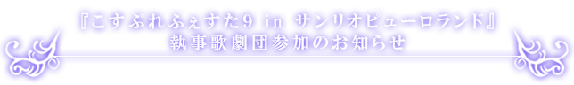 「こすぷれふぇすた９ in サンリオピューロランド」イベント参加のお知らせ