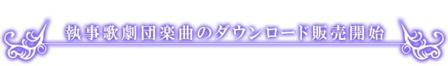 執事歌劇団楽曲のダウンロード販売開始！