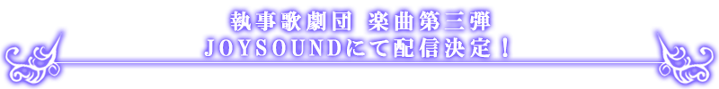 楽曲配信 第３弾