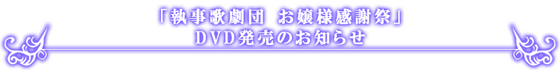 「お嬢様感謝祭」DVD発売のお知らせ