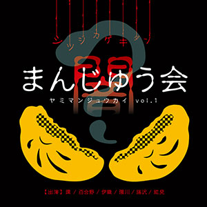 DVD『闇まんじゅう vol.1』