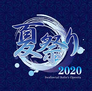 『夏祭り2020』jacket